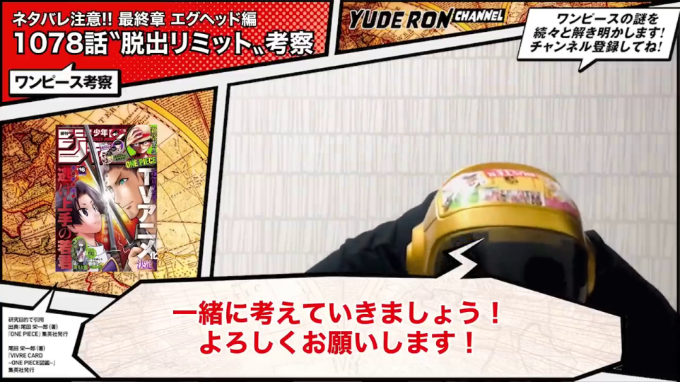 動画の導入、テーマ「エッグヘッド編 1078話 考察」の提示