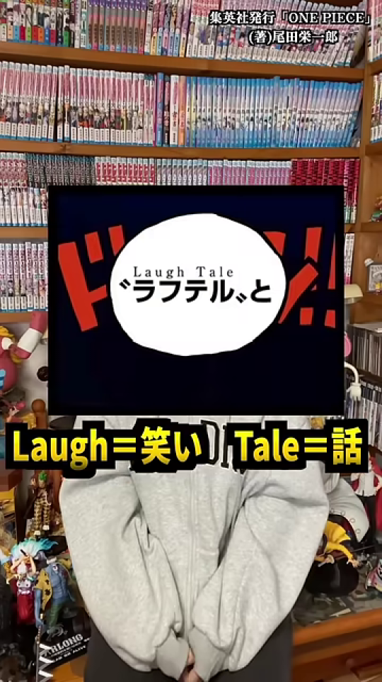 「Laugh＝笑い Tale＝話」のテロップで「ラフテル」の真意を解説
