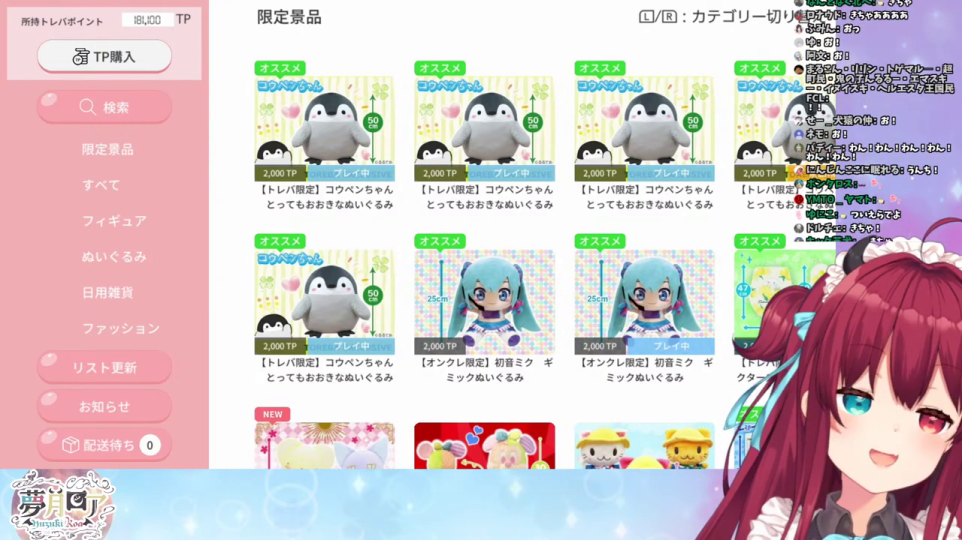 トレバの限定景品を閲覧するVtuber