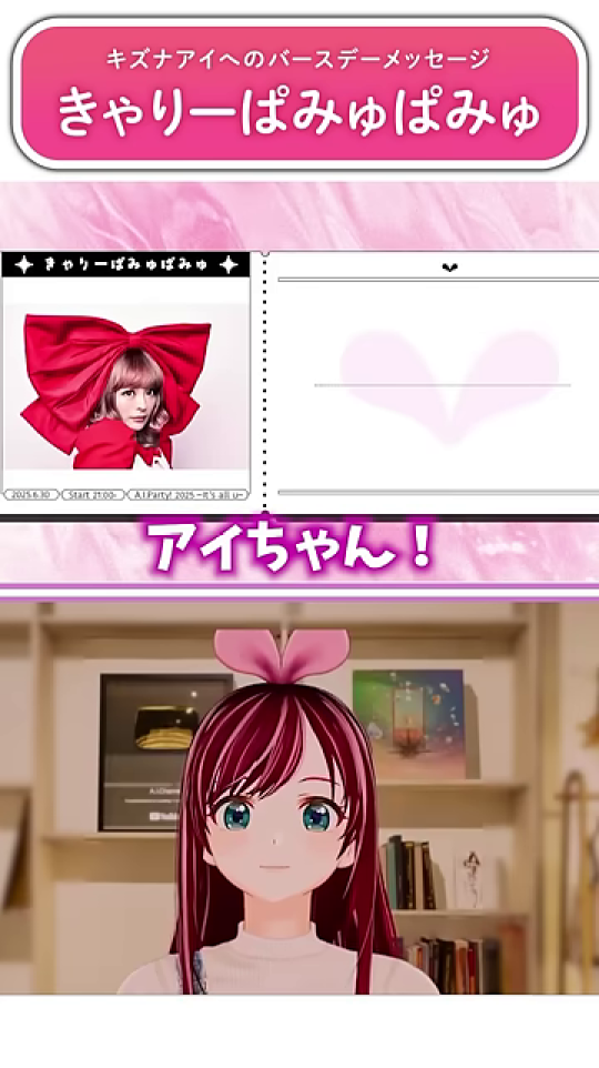 きゃりーぱみゅぱみゅからの最初のバースデーメッセージ