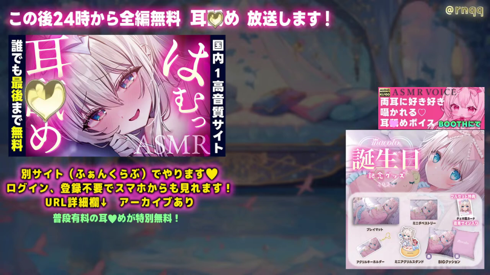 人気アニメキャラクターによるASMR無料配信告知画像。誕生日記念グッズの宣伝も含む。