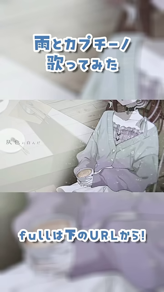 雨とカプチーノ歌ってみたのタイトルと、コーヒーカップを持つ女性のイラスト。