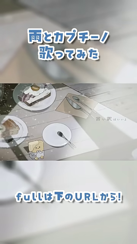 テーブル上のデザートのイラスト。歌詞が表示される。