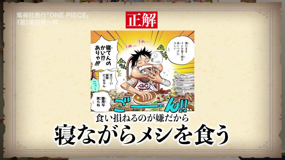 - ルフィが寝ながら食事をする漫画コマと正解表示