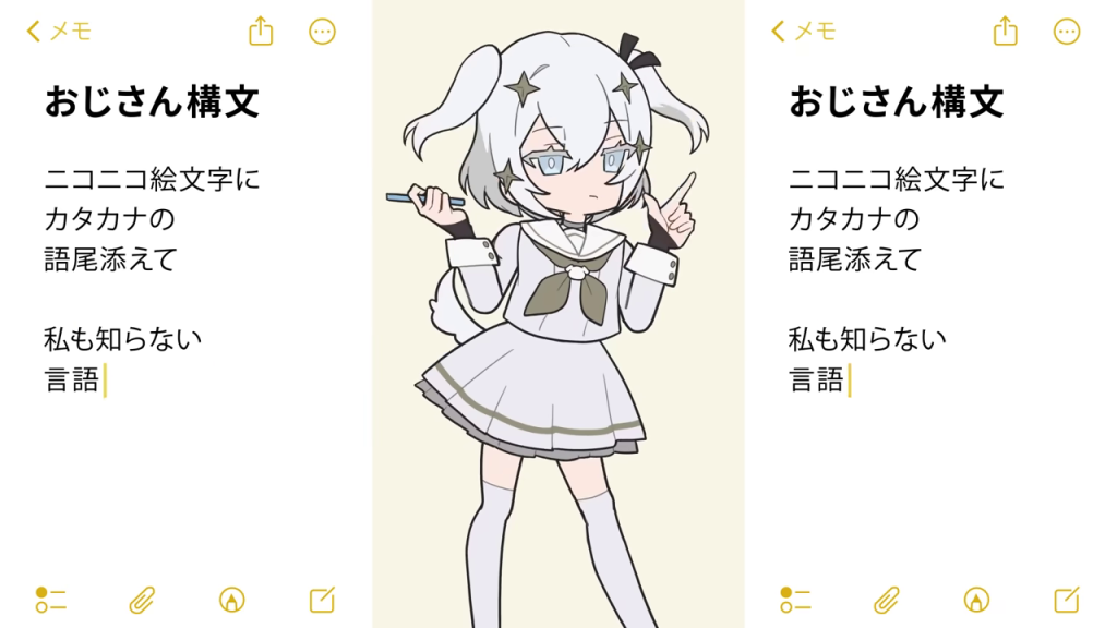 玉姫と「おじさん構文」のメモ画面「カタカナの語尾添えて 私も知らない言語」