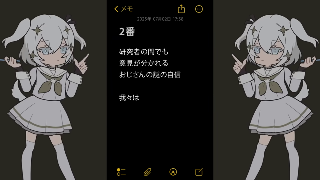 玉姫とダークモードのメモ画面「おじさんの謎の自信」