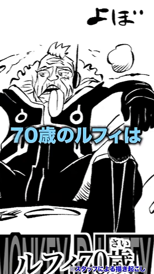 70歳になったルフィの姿を示す漫画コマ