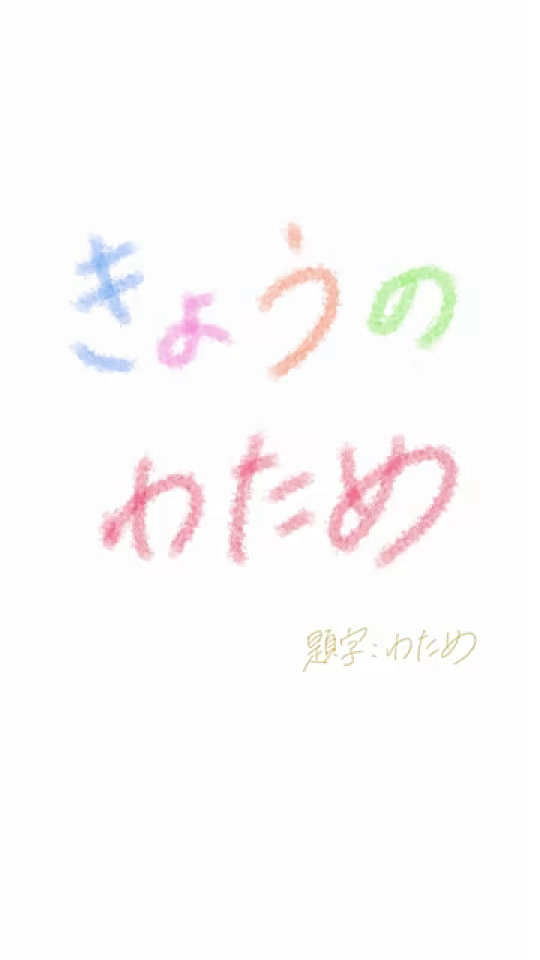 「きょうのわため」タイトル画面、変化なし